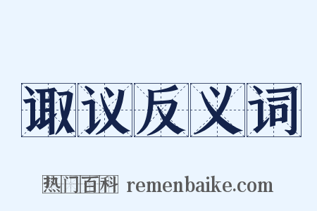 诹议反义词是什么意思的图片
